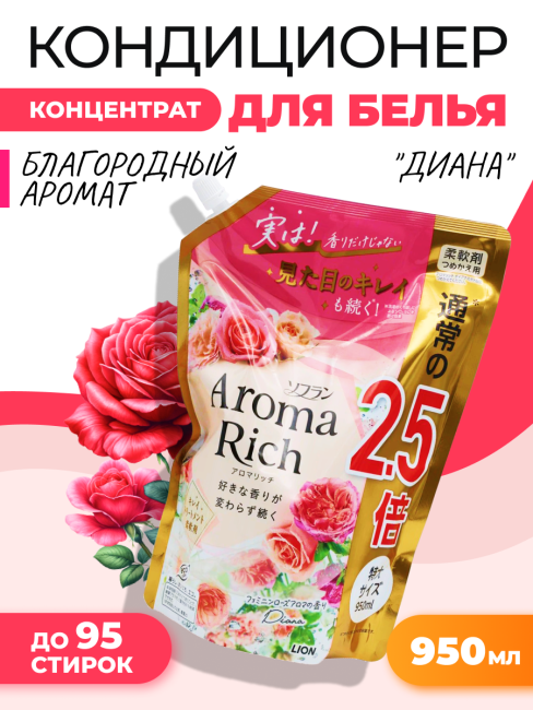 Lion Кондиционер концентрат для белья парфюмированный с натуральными маслами Диана Aroma Rich Diana 703, 950 мл