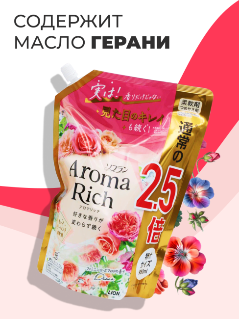 Lion Кондиционер концентрат для белья парфюмированный с натуральными маслами Диана Aroma Rich Diana 703, 950 мл