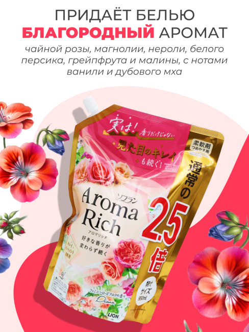 Lion Кондиционер концентрат для белья парфюмированный с натуральными маслами Диана Aroma Rich Diana 703, 950 мл