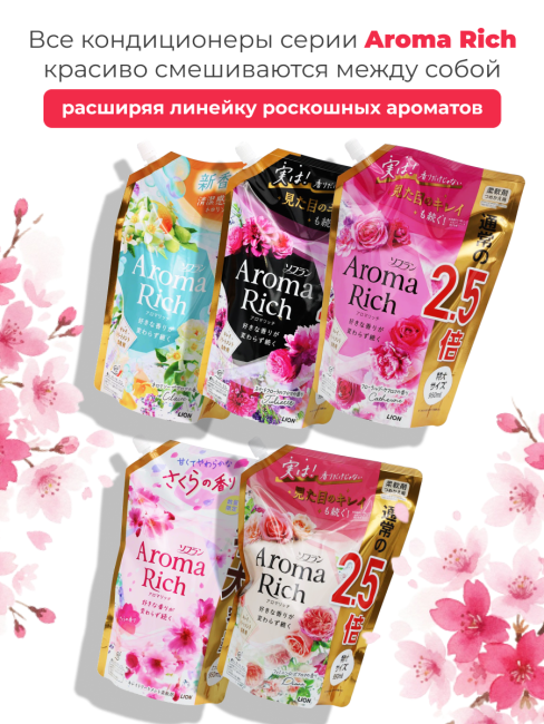 Lion Кондиционер концентрат для белья парфюмированный с натуральными маслами Диана Aroma Rich Diana 703, 950 мл