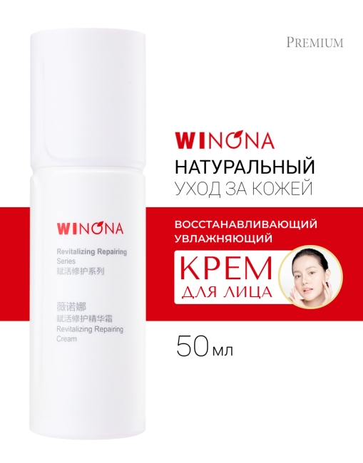 Winona Восстанавливающий крем для лица Revitalizing Repairing Cream, 50 г