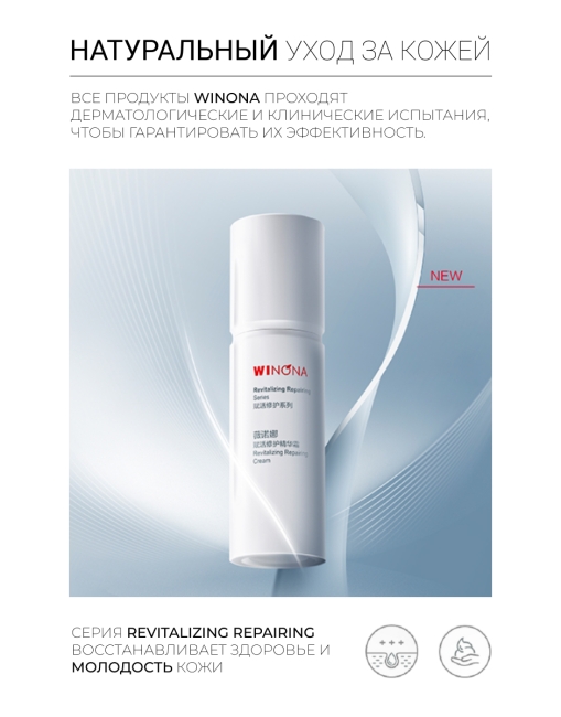 Winona Восстанавливающий крем для лица Revitalizing Repairing Cream, 50 г