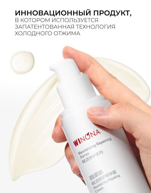 Winona Восстанавливающий крем для лица Revitalizing Repairing Cream, 50 г