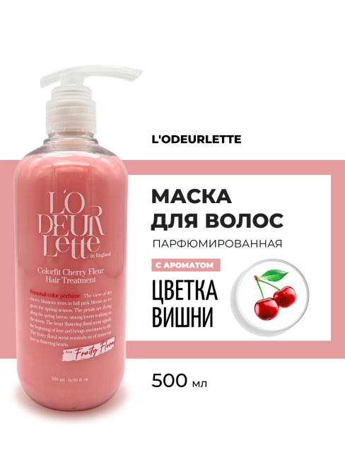 L'odeurlette Парфюмированная маска для волос с ароматом цветка вишни Fruity Floral Colorfit Cherry Fleur Hair Treatment, 500 мл L'odeurlette Парфюмированная маска для волос с ароматом цветка вишни Fruity Floral Colorfit Cherry Fleur Hair Treatment, 500 мл