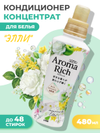 Lion Кондиционер концентрат для белья парфюмированный с натуральными маслами Элли Aroma Rich Ellie 028, 480 мл Lion Кондиционер концентрат для белья парфюмированный с натуральными маслами Элли Aroma Rich Ellie 028, 480 мл