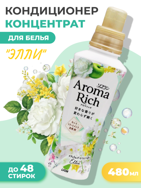 Lion Кондиционер концентрат для белья парфюмированный с натуральными маслами Элли Aroma Rich Ellie 028, 480 мл