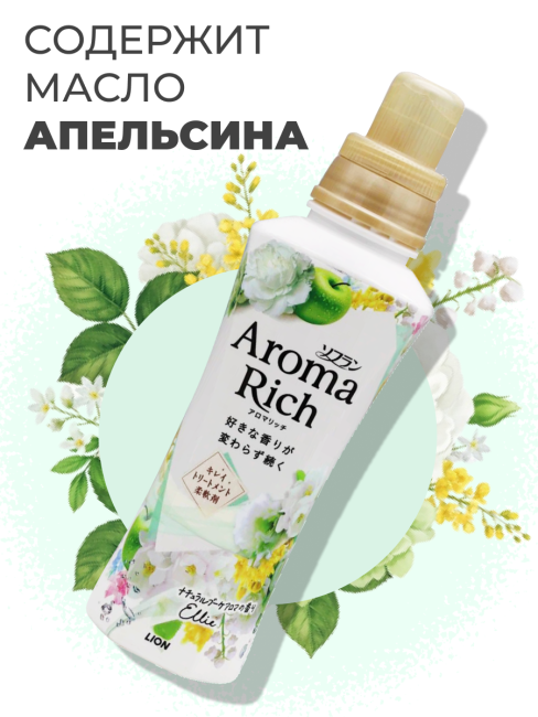 Lion Кондиционер концентрат для белья парфюмированный с натуральными маслами Элли Aroma Rich Ellie 028, 480 мл