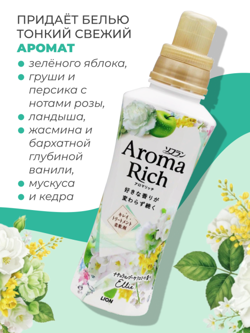 Lion Кондиционер концентрат для белья парфюмированный с натуральными маслами Элли Aroma Rich Ellie 028, 480 мл