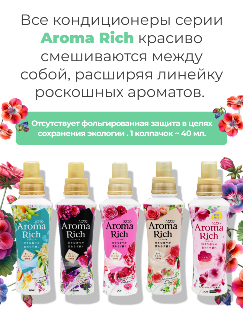 Lion Кондиционер концентрат для белья парфюмированный с натуральными маслами Элли Aroma Rich Ellie 028, 480 мл