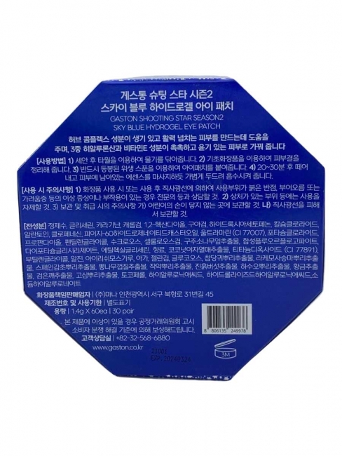 Gaston Гидрогелевые патчи для кожи вокруг глаз Shooting Star Season2 Sky Blue Hydrogel Eye Patch, 60 шт