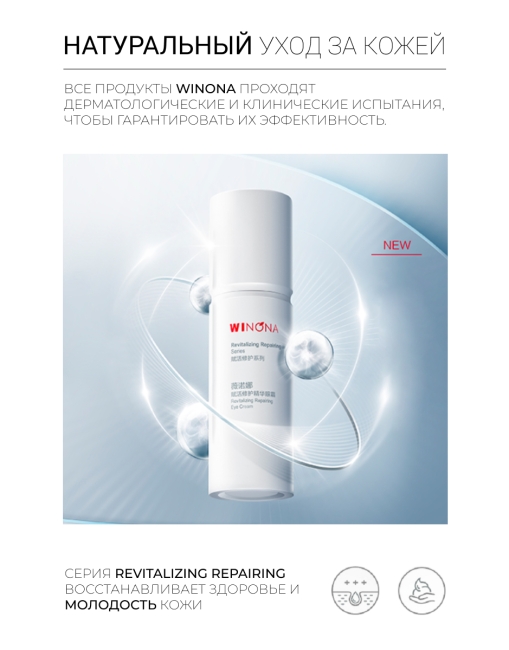 Winona Восстанавливающий крем для кожи вокруг глаз Revitalizing Repairing Eye Cream, 20 г Winona Восстанавливающий крем для кожи вокруг глаз Revitalizing Repairing Eye Cream, 20 г