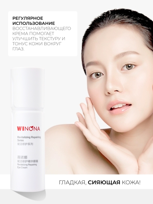 Winona Восстанавливающий крем для кожи вокруг глаз Revitalizing Repairing Eye Cream, 20 г Winona Восстанавливающий крем для кожи вокруг глаз Revitalizing Repairing Eye Cream, 20 г