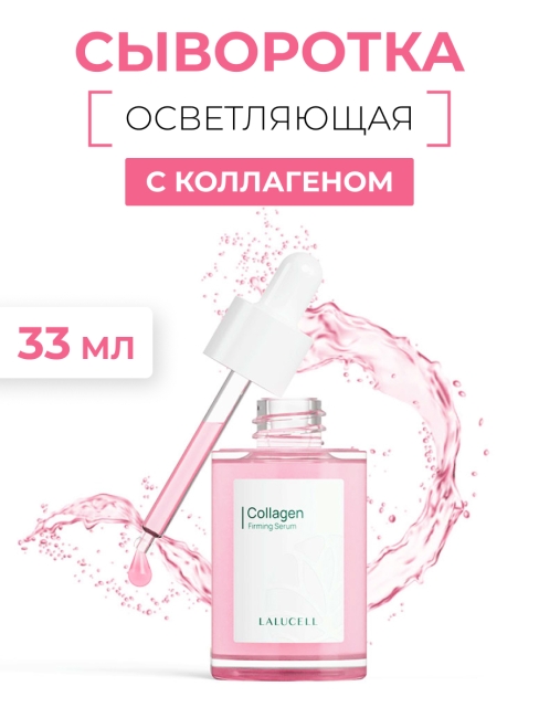 Lalucell Коллагеновая укрепляющая сыворотка Collagen Firming Serum, 33 мл