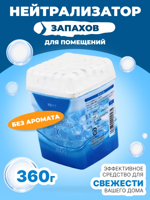 Nagara Нейтрализатор запахов для помещений без аромата Aqua Beads, 360 г