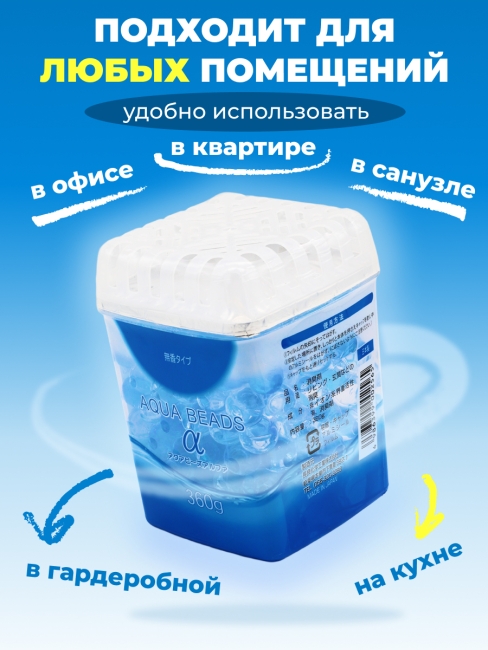 Nagara Нейтрализатор запахов для помещений без аромата Aqua Beads, 360 г