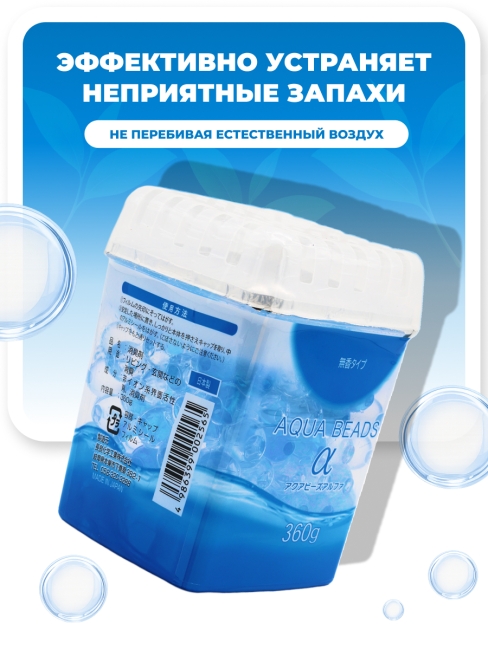 Nagara Нейтрализатор запахов для помещений без аромата Aqua Beads, 360 г