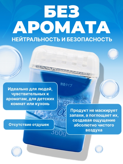 Nagara Нейтрализатор запахов для помещений без аромата Aqua Beads, 360 г