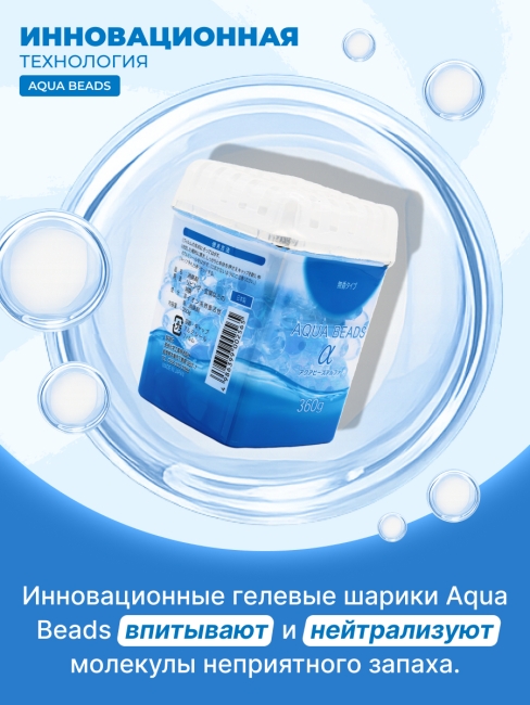 Nagara Нейтрализатор запахов для помещений без аромата Aqua Beads, 360 г