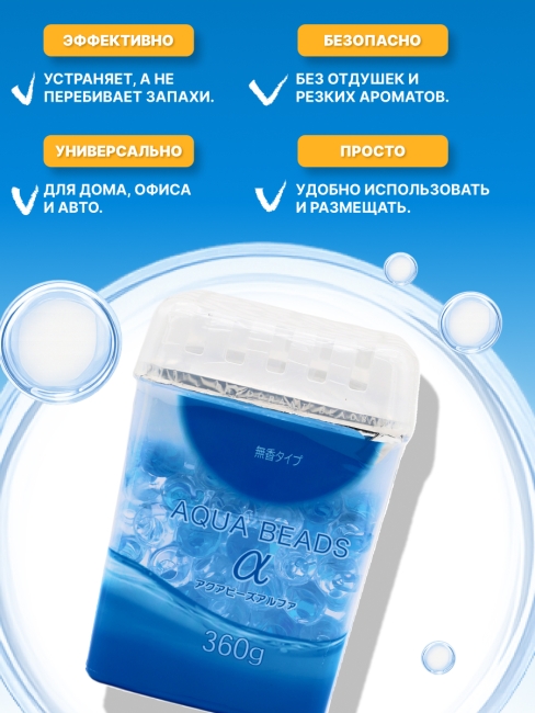 Nagara Нейтрализатор запахов для помещений без аромата Aqua Beads, 360 г