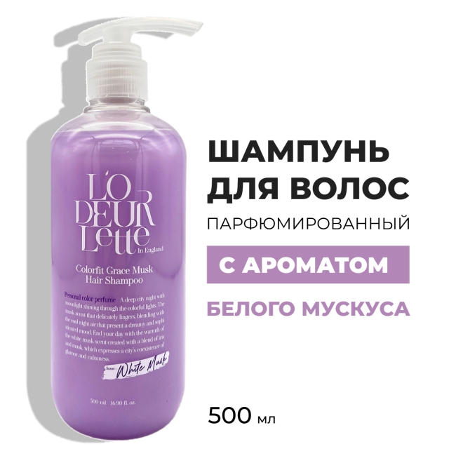 L'odeurlette Парфюмированный шампунь для волос с ароматом белого мускуса Colorfit Grace Musk Hair Shampoo, 500 мл L'odeurlette Парфюмированный шампунь для волос с ароматом белого мускуса Colorfit Grace Musk Hair Shampoo, 500 мл