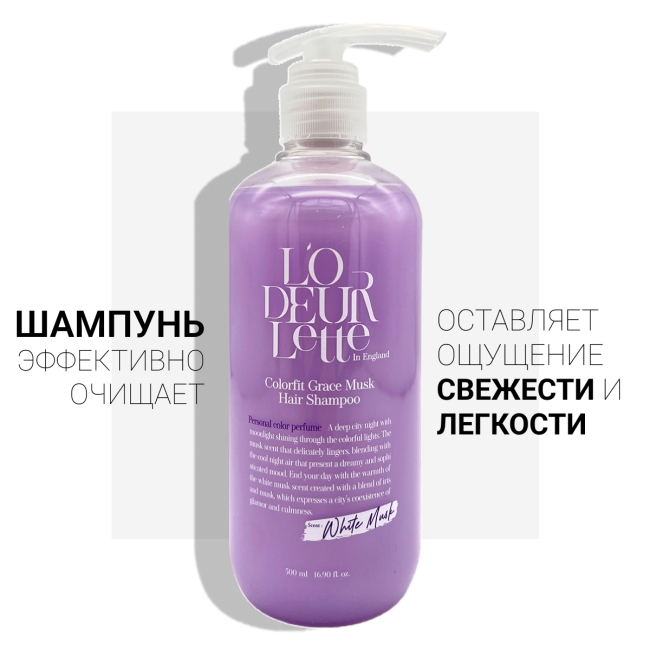 L'odeurlette Парфюмированный шампунь для волос с ароматом белого мускуса Colorfit Grace Musk Hair Shampoo, 500 мл L'odeurlette Парфюмированный шампунь для волос с ароматом белого мускуса Colorfit Grace Musk Hair Shampoo, 500 мл