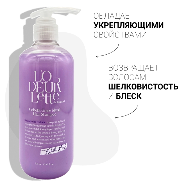 L'odeurlette Парфюмированный шампунь для волос с ароматом белого мускуса Colorfit Grace Musk Hair Shampoo, 500 мл L'odeurlette Парфюмированный шампунь для волос с ароматом белого мускуса Colorfit Grace Musk Hair Shampoo, 500 мл