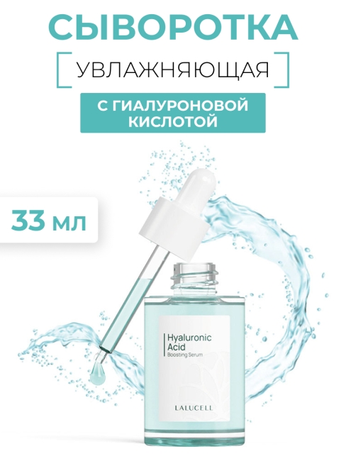 Lalucell Сыворотка, повышающая уровень гиалуроновой кислоты Hyaluronic Acid Boosting Serum, 33 мл