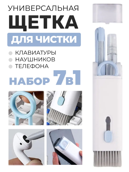 Щетка для чистки наушников, телефона и клавиатуры 7 в 1 голубая Щетка для чистки наушников, телефона и клавиатуры 7 в 1 голубая