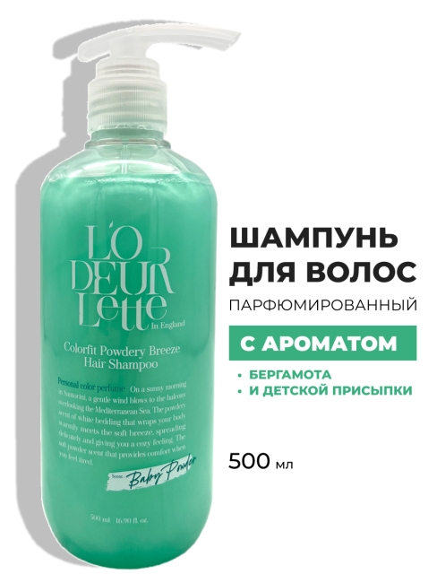L'odeurlette Парфюмированный шампунь для волос с ароматом бергамота и детской присыпки Colorfit Powdery Breeze Hair Shampoo, 500 мл L'odeurlette Парфюмированный шампунь для волос с ароматом бергамота и детской присыпки Colorfit Powdery Breeze Hair Shampoo, 500 мл
