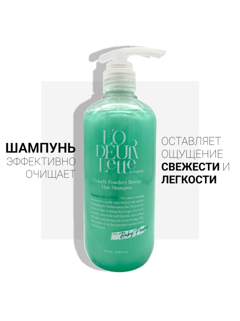 L'odeurlette Парфюмированный шампунь для волос с ароматом бергамота и детской присыпки Colorfit Powdery Breeze Hair Shampoo, 500 мл L'odeurlette Парфюмированный шампунь для волос с ароматом бергамота и детской присыпки Colorfit Powdery Breeze Hair Shampoo, 500 мл