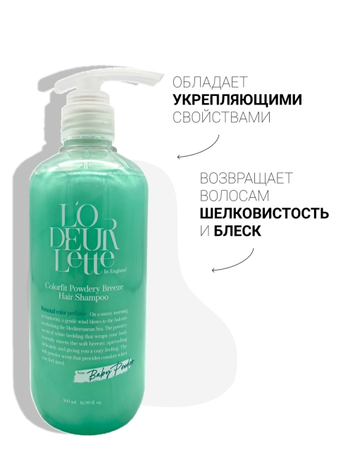 L'odeurlette Парфюмированный шампунь для волос с ароматом бергамота и детской присыпки Colorfit Powdery Breeze Hair Shampoo, 500 мл L'odeurlette Парфюмированный шампунь для волос с ароматом бергамота и детской присыпки Colorfit Powdery Breeze Hair Shampoo, 500 мл