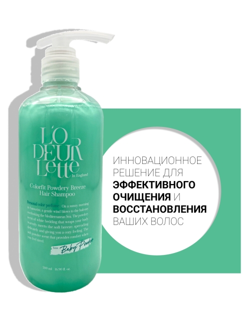 L'odeurlette Парфюмированный шампунь для волос с ароматом бергамота и детской присыпки Colorfit Powdery Breeze Hair Shampoo, 500 мл L'odeurlette Парфюмированный шампунь для волос с ароматом бергамота и детской присыпки Colorfit Powdery Breeze Hair Shampoo, 500 мл