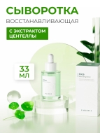 Lalucell Восстанавливающая сыворотка с экстрактом центеллы Cica Rebuilding Serum, 33 мл