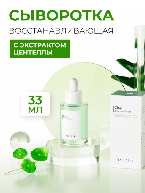 Lalucell Восстанавливающая сыворотка с экстрактом центеллы Cica Rebuilding Serum, 33 мл Lalucell Восстанавливающая сыворотка с экстрактом центеллы Cica Rebuilding Serum, 33 мл