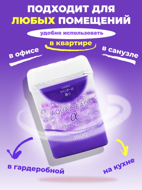 Nagara Арома-поглотитель запахов в для помещений с ароматом лаванды Aqua Beads, 360 г