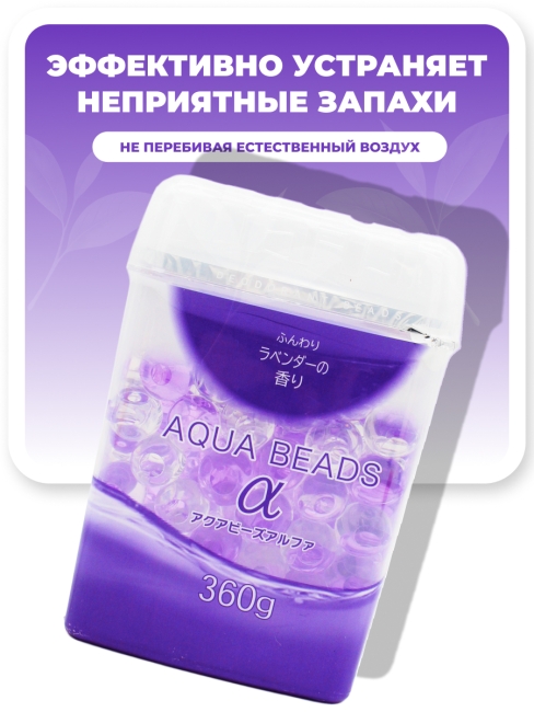 Nagara Арома-поглотитель запахов в для помещений с ароматом лаванды Aqua Beads, 360 г