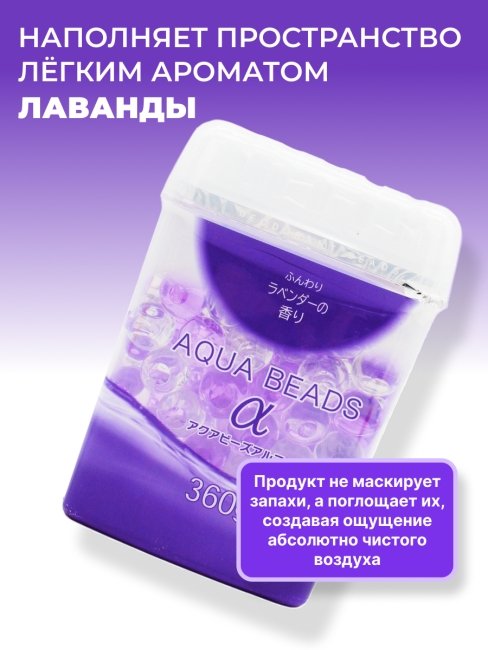 Nagara Арома-поглотитель запахов в для помещений с ароматом лаванды Aqua Beads, 360 г