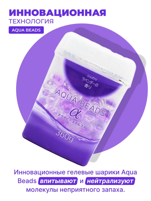 Nagara Арома-поглотитель запахов в для помещений с ароматом лаванды Aqua Beads, 360 г