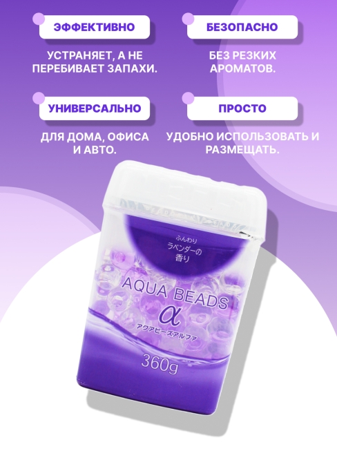 Nagara Арома-поглотитель запахов в для помещений с ароматом лаванды Aqua Beads, 360 г