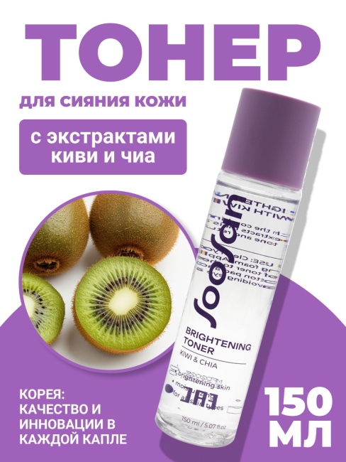 SOOSAN Тонер с экстрактами киви и чиа для сияния кожи Brightening Toner With Kiwi & Chia, 150 мл SOOSAN Тонер с экстрактами киви и чиа для сияния кожи Brightening Toner With Kiwi & Chia, 150 мл