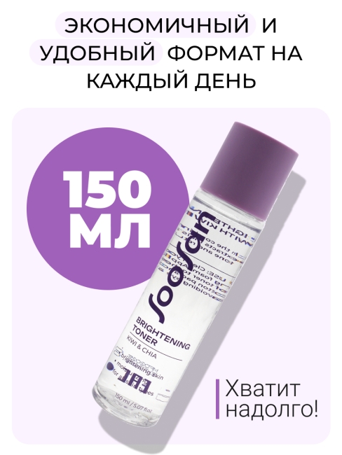 SOOSAN Тонер с экстрактами киви и чиа для сияния кожи Brightening Toner With Kiwi & Chia, 150 мл SOOSAN Тонер с экстрактами киви и чиа для сияния кожи Brightening Toner With Kiwi & Chia, 150 мл