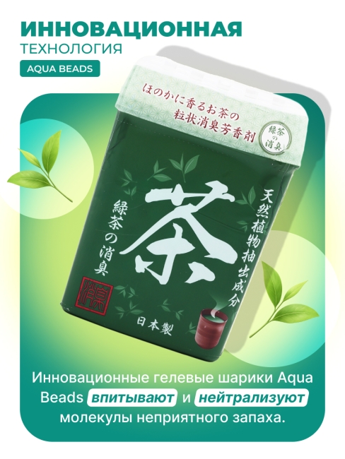 Nagara Арома-поглотитель запахов для помещений с ароматом зеленого чая Aqua Beads, 320 г