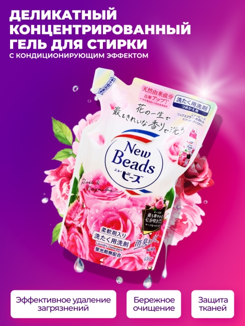 KAO Гель концентрат для стирки парфюмированный с кондиционером аромат Розы New Beads Rose, 650 мл KAO Гель концентрат для стирки парфюмированный с кондиционером аромат Розы New Beads Rose, 650 мл