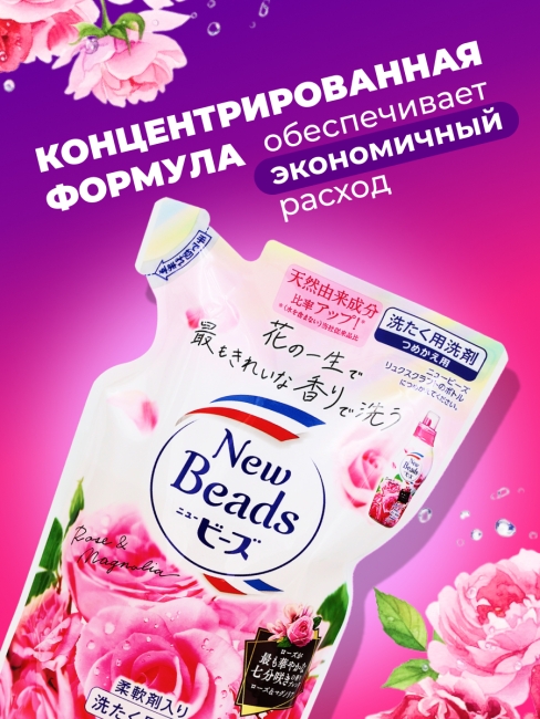 KAO Гель концентрат для стирки парфюмированный с кондиционером аромат Розы New Beads Rose, 650 мл KAO Гель концентрат для стирки парфюмированный с кондиционером аромат Розы New Beads Rose, 650 мл