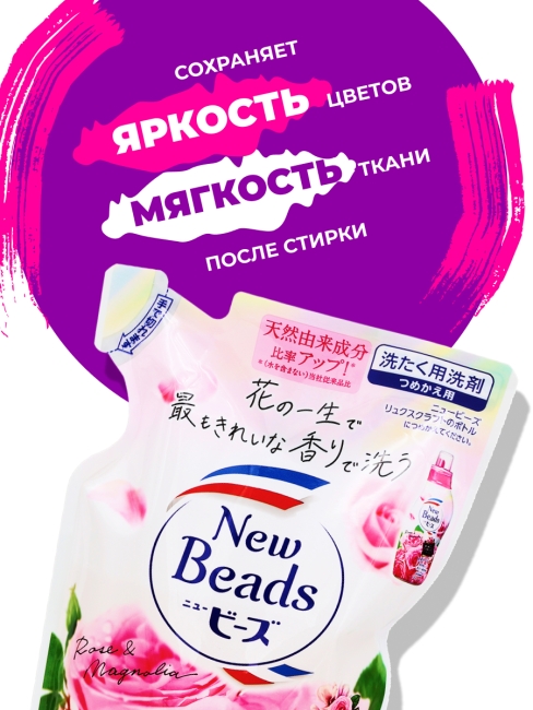 KAO Гель концентрат для стирки парфюмированный с кондиционером аромат Розы New Beads Rose, 650 мл KAO Гель концентрат для стирки парфюмированный с кондиционером аромат Розы New Beads Rose, 650 мл