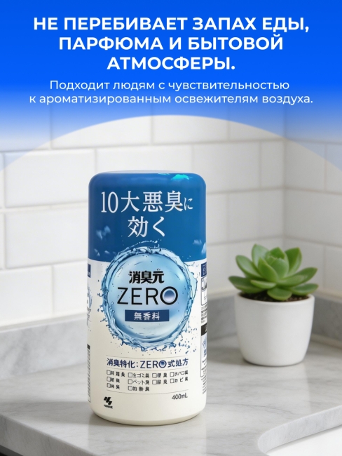 Kobayashi Жидкий дезодорант без отдушки для нейтрализации 10 запахов Shoshugen ZERO, 400 мл Kobayashi Жидкий дезодорант без отдушки для нейтрализации 10 запахов Shoshugen ZERO, 400 мл