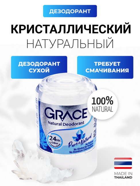 Grace Дезодорант кристаллический 100% натуральный Deodorant 100% Pure and Natural, 50 г Grace Дезодорант кристаллический 100% натуральный Deodorant 100% Pure and Natural, 50 г