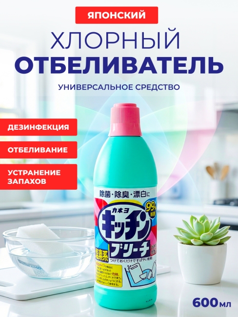 Kaneyo Хлорный отбеливатель для кухни Kitchen Bleach, 600 мл
