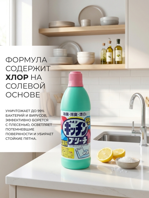 Kaneyo Хлорный отбеливатель для кухни Kitchen Bleach, 600 мл