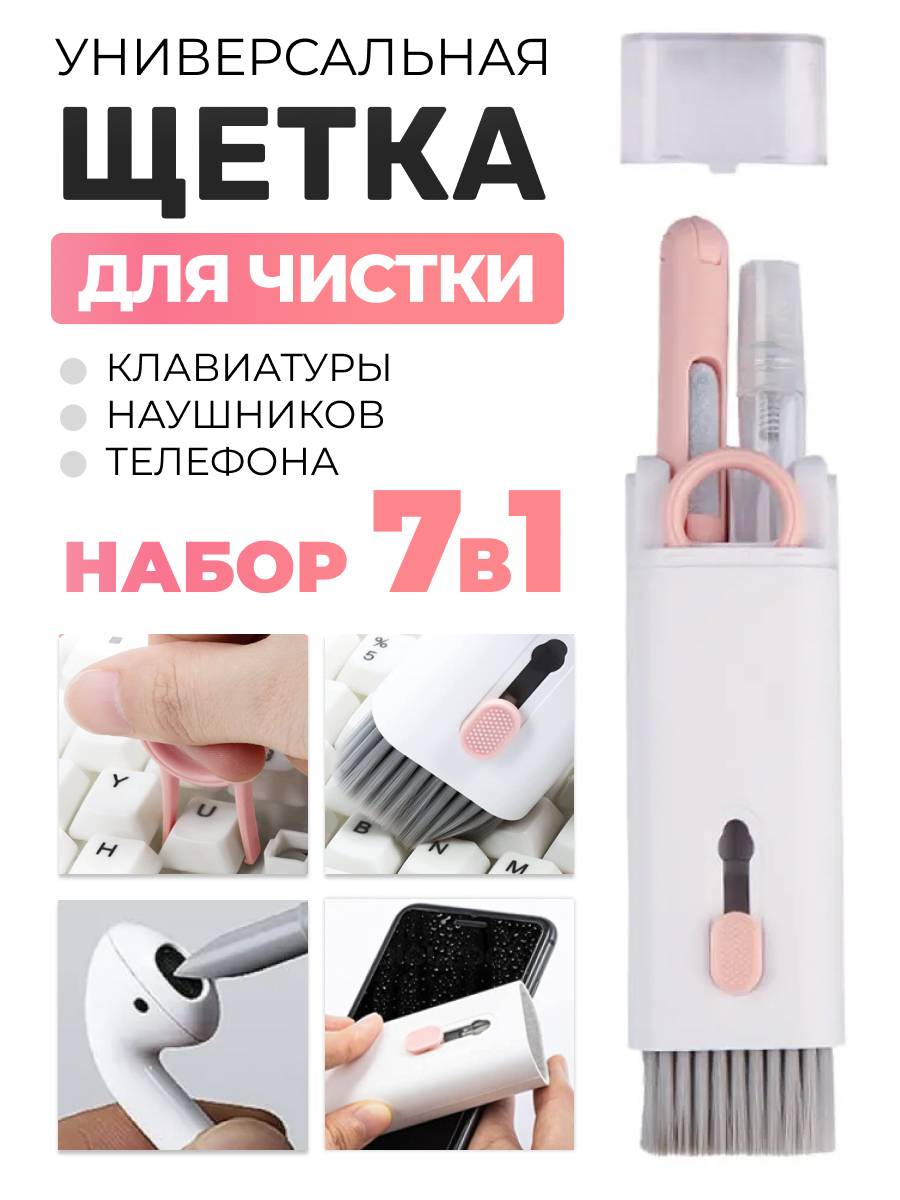 Щетка для чистки наушников, телефона и клавиатуры 7 в 1 розовая купить недорого в интернет магазине в Москве с доставкой по РФ